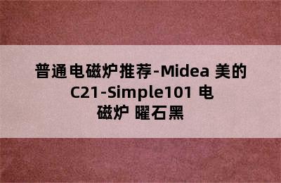 普通电磁炉推荐-Midea 美的 C21-Simple101 电磁炉 曜石黑